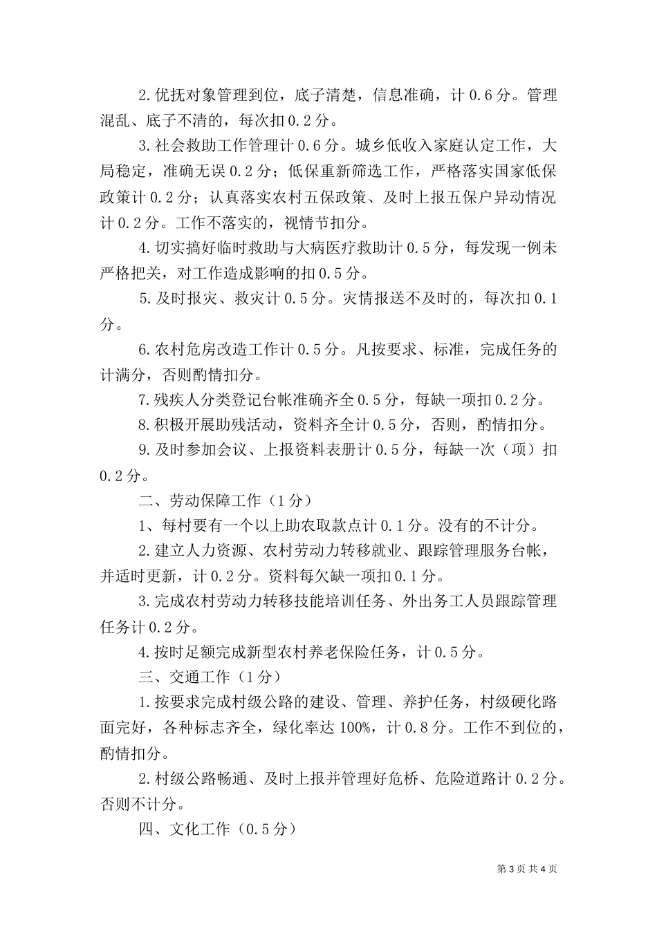 农业村安全生产、民政等工作评估细则_第3页