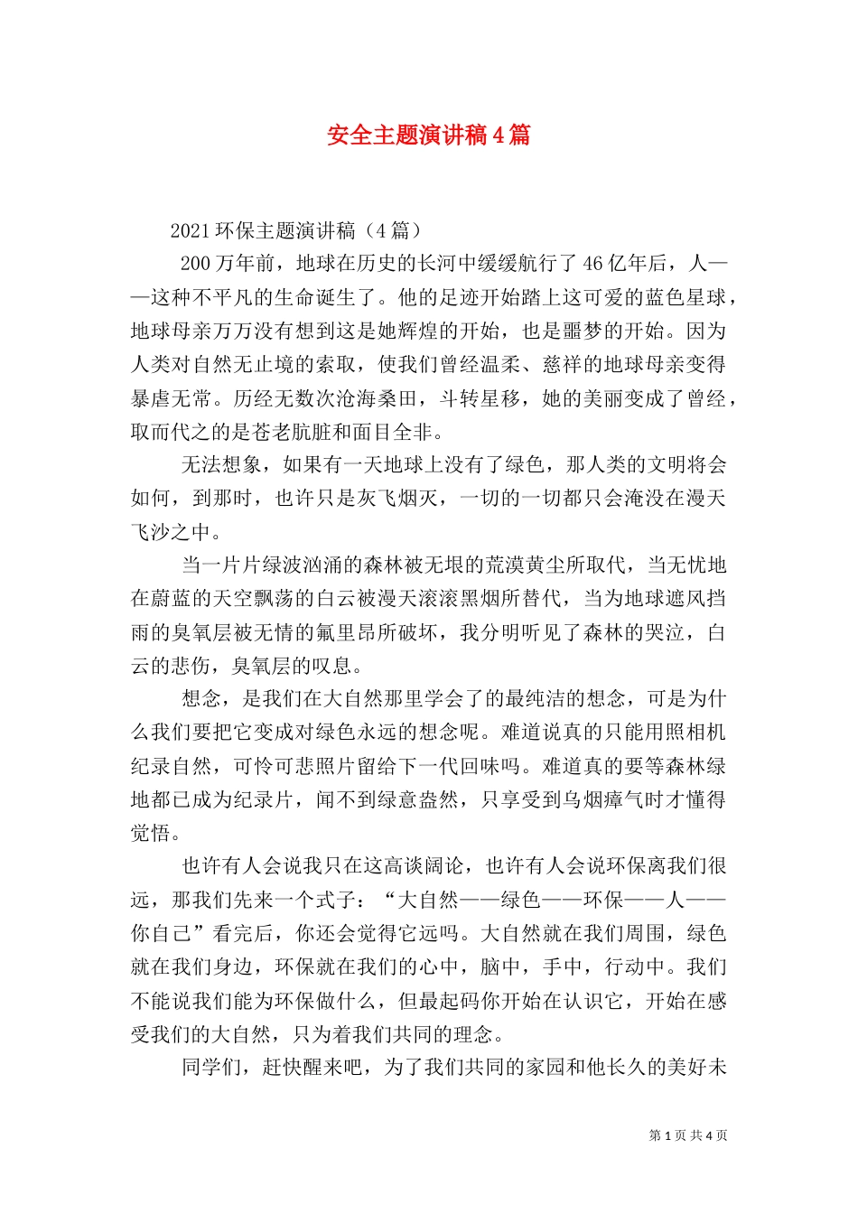 安全主题演讲稿4篇（一）_第1页