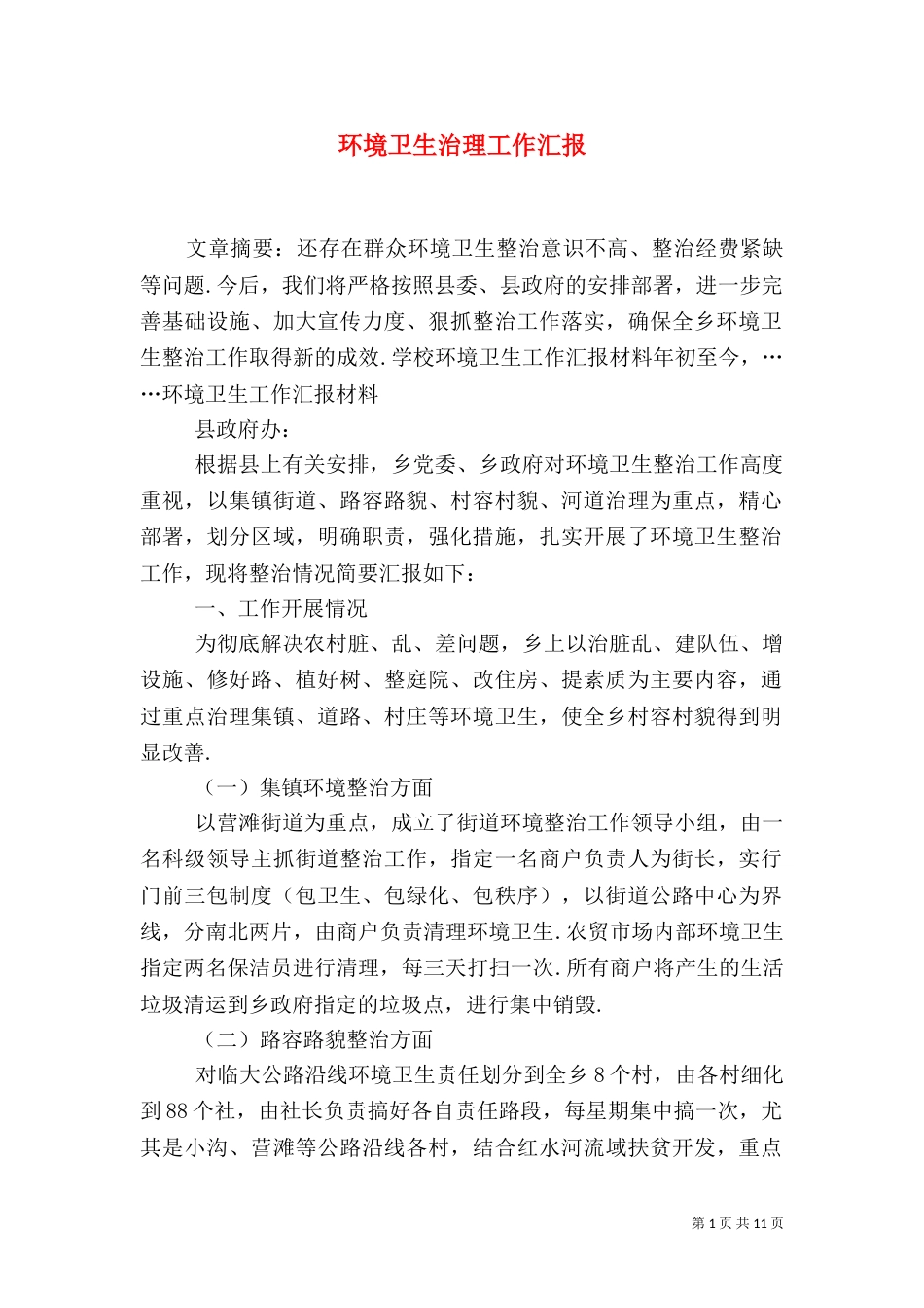 环境卫生治理工作汇报_第1页