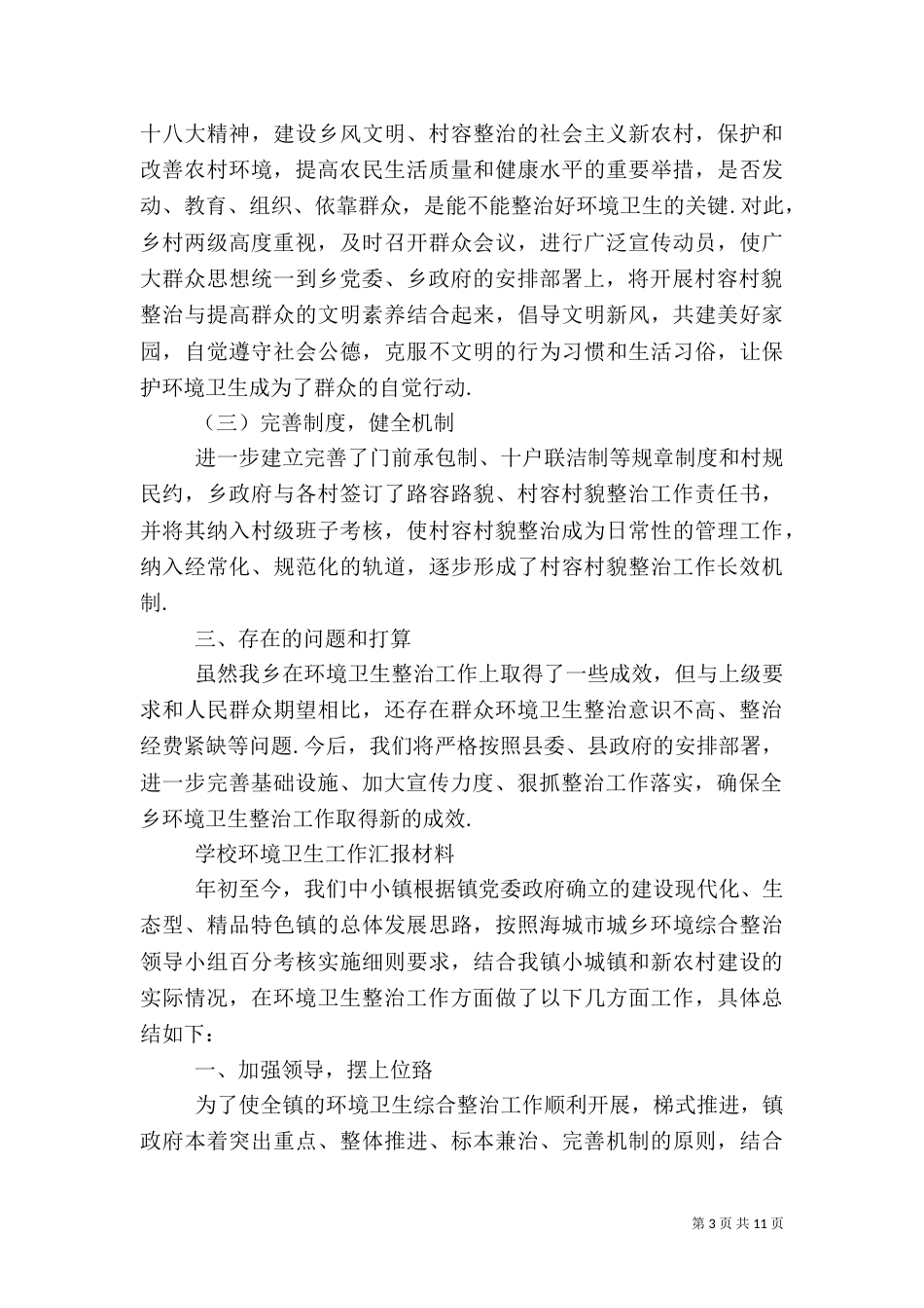 环境卫生治理工作汇报_第3页