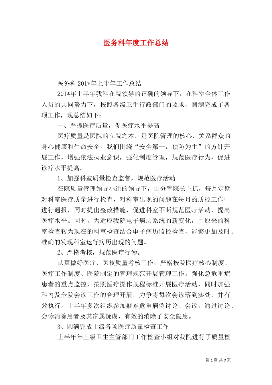 医务科年度工作总结（一）_第1页
