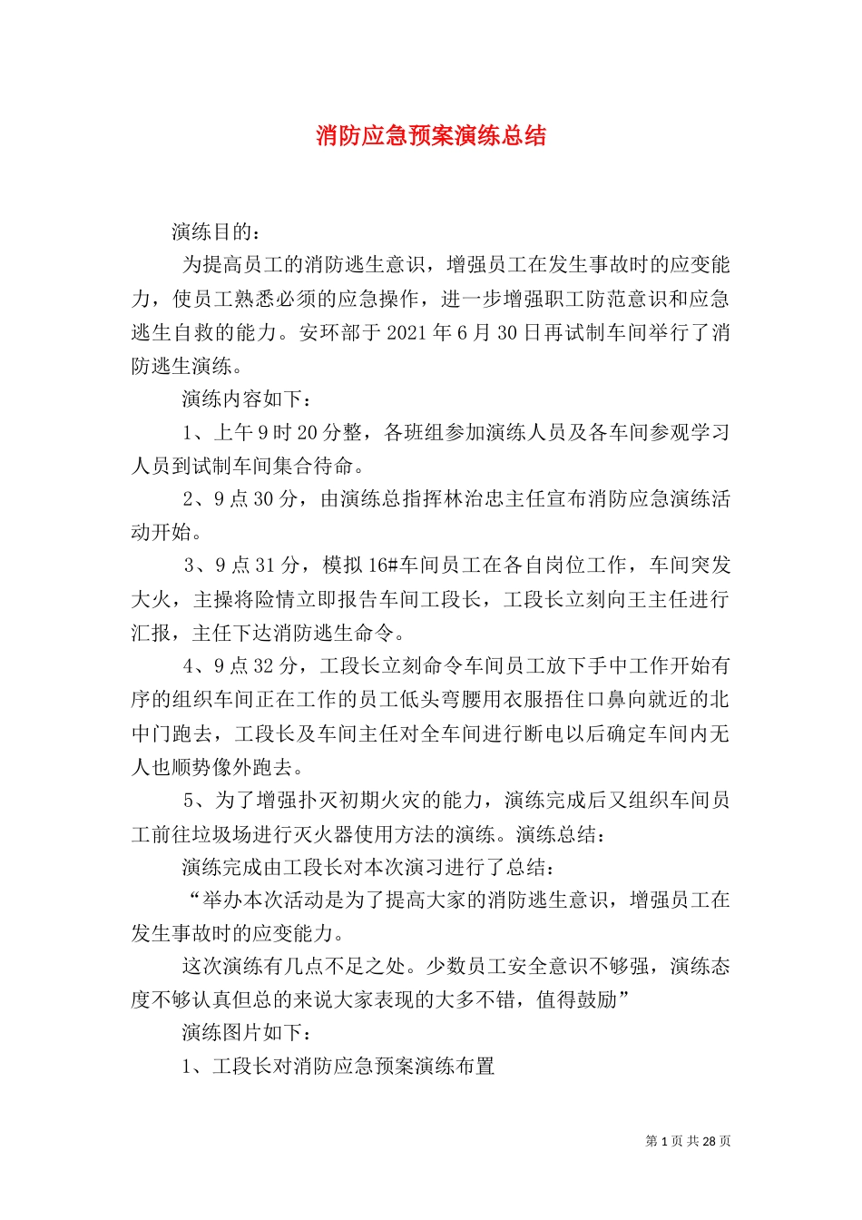 消防应急预案演练总结（一）_第1页