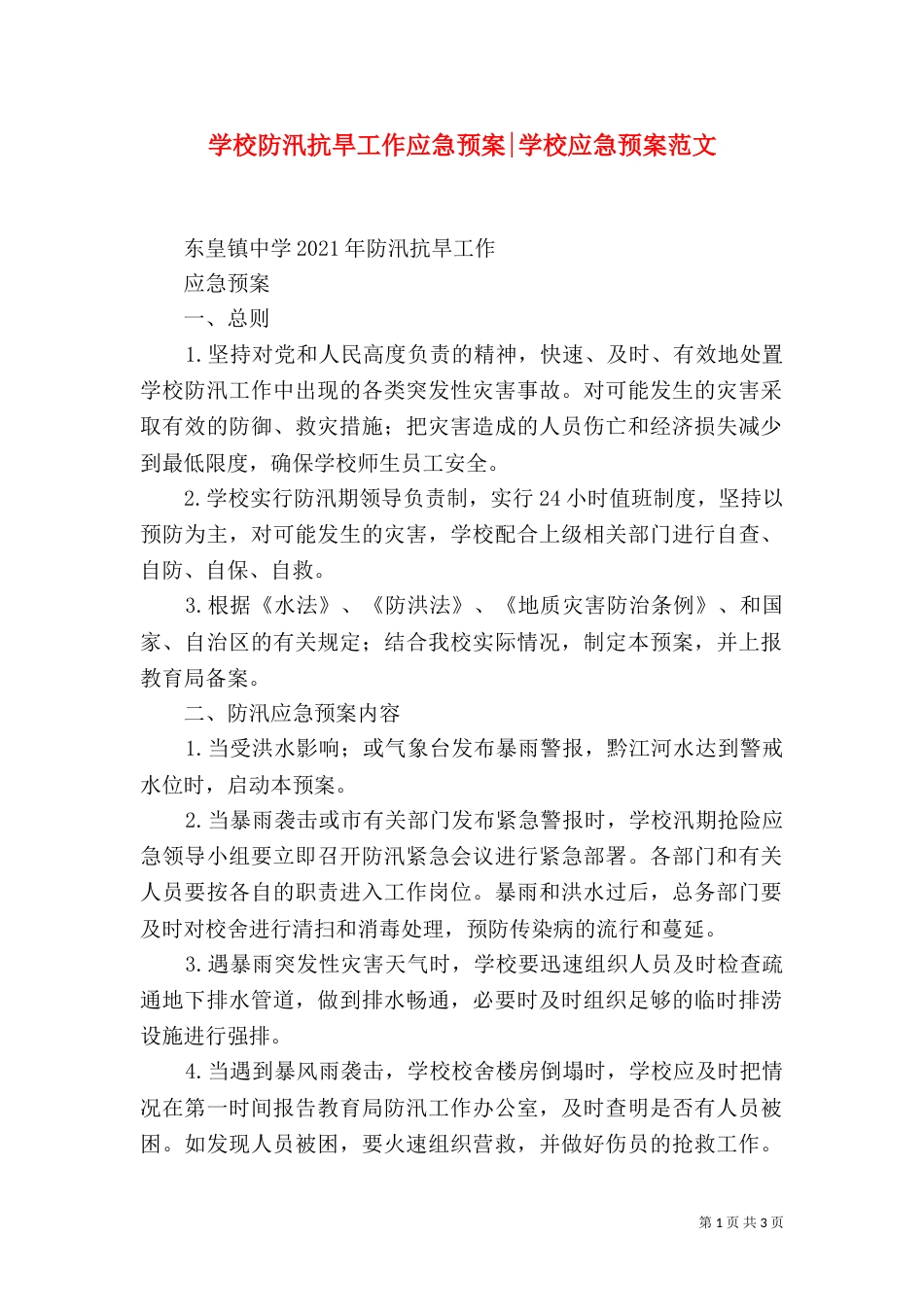 学校防汛抗旱工作应急预案-学校应急预案范文_第1页