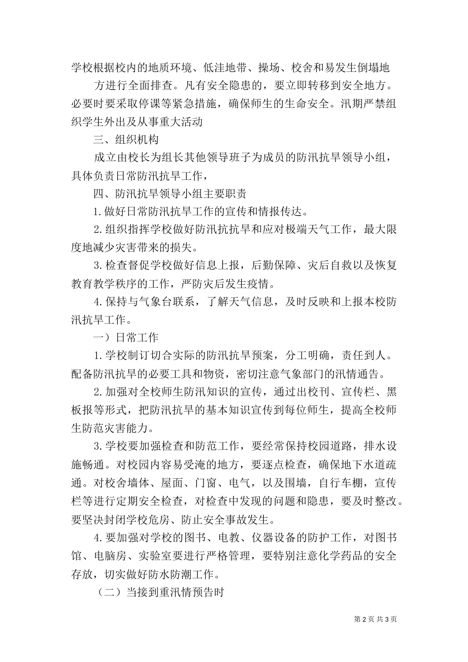 学校防汛抗旱工作应急预案-学校应急预案范文_第2页