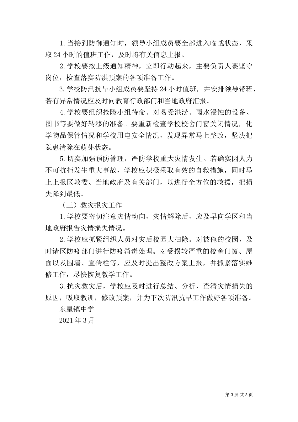 学校防汛抗旱工作应急预案-学校应急预案范文_第3页