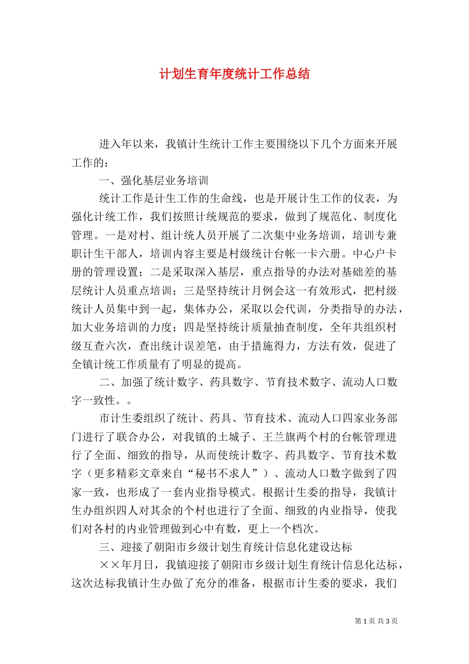 计划生育年度统计工作总结（三）_第1页