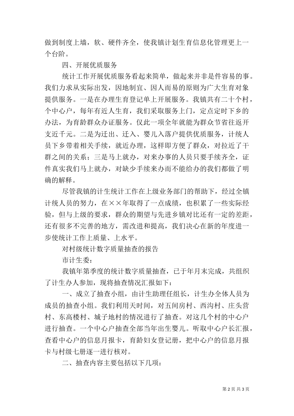 计划生育年度统计工作总结（三）_第2页