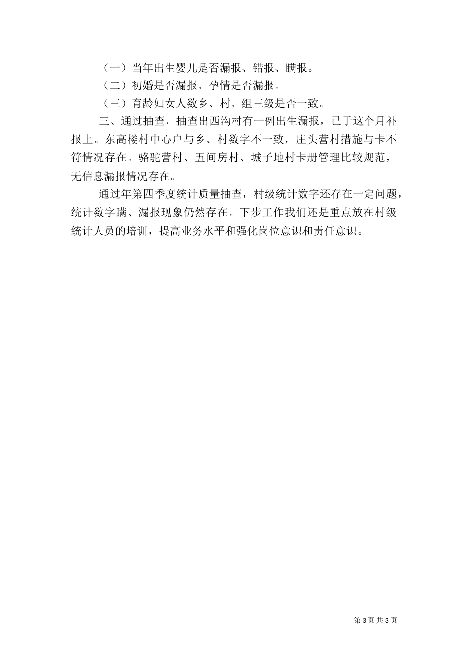 计划生育年度统计工作总结（三）_第3页