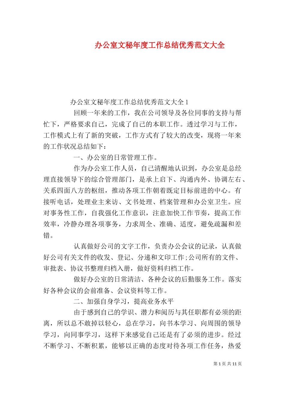 办公室文秘年度工作总结优秀范文大全_第1页