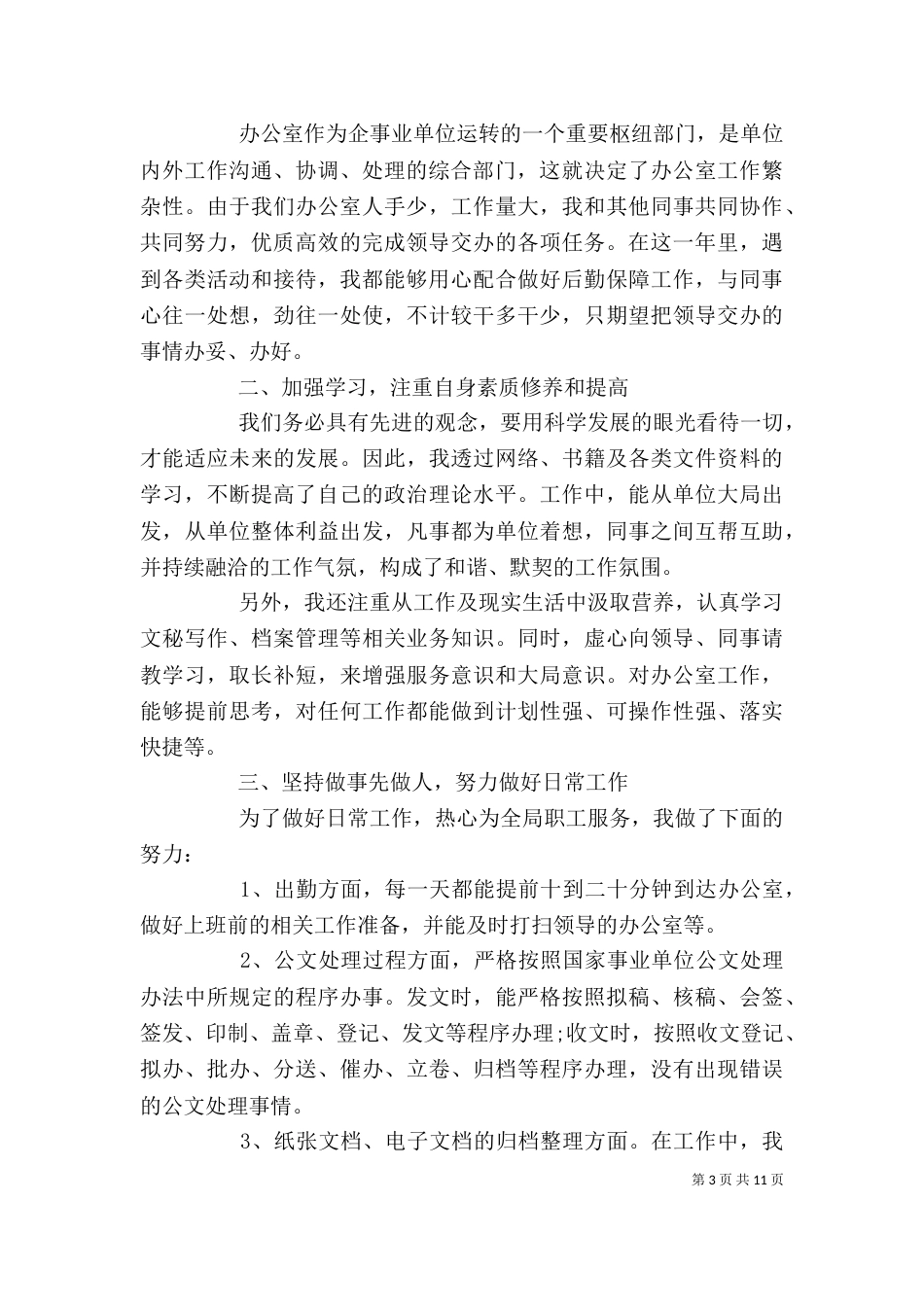 办公室文秘年度工作总结优秀范文大全_第3页