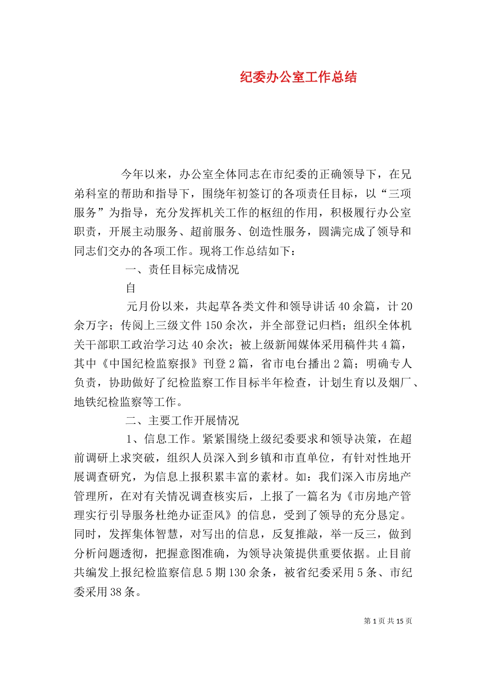 纪委办公室工作总结（三）_第1页