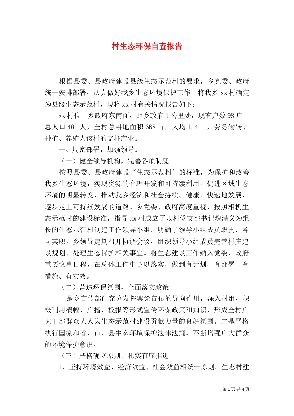村生态环保自查报告_第1页