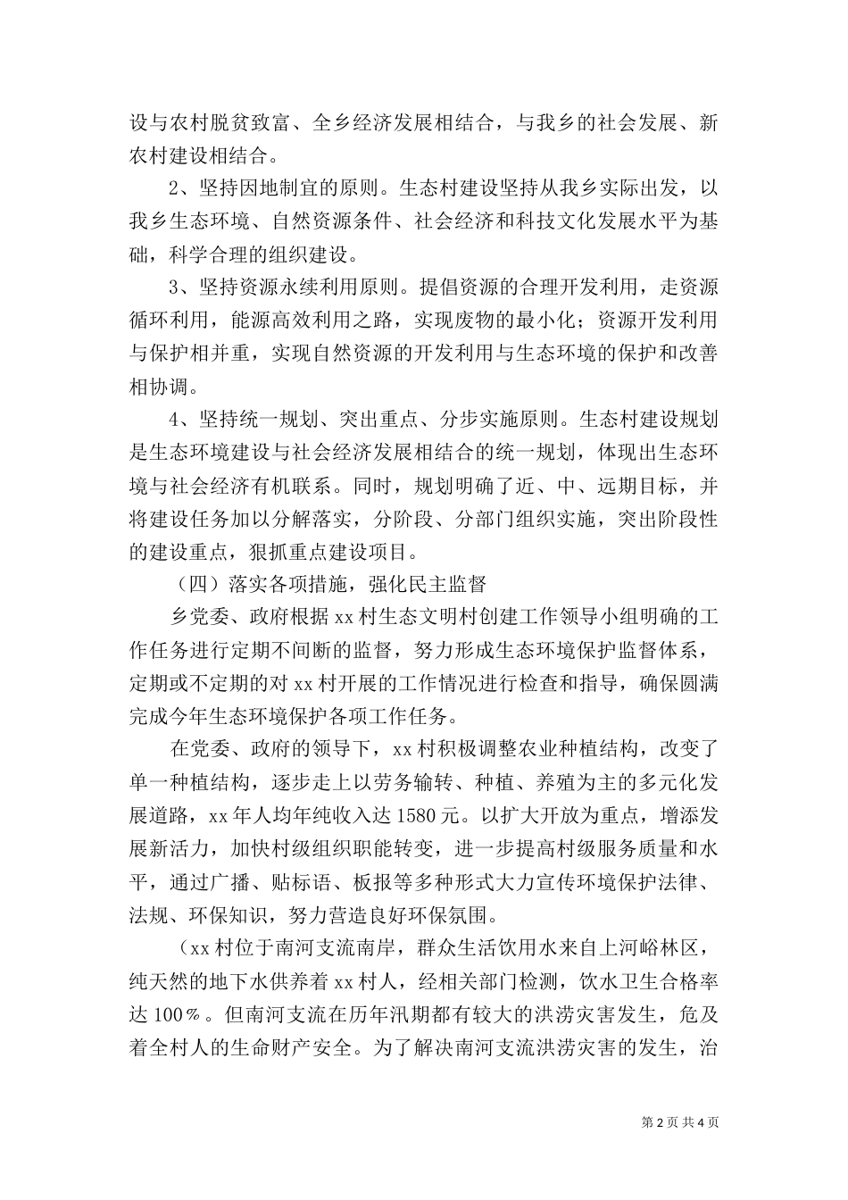 村生态环保自查报告_第2页