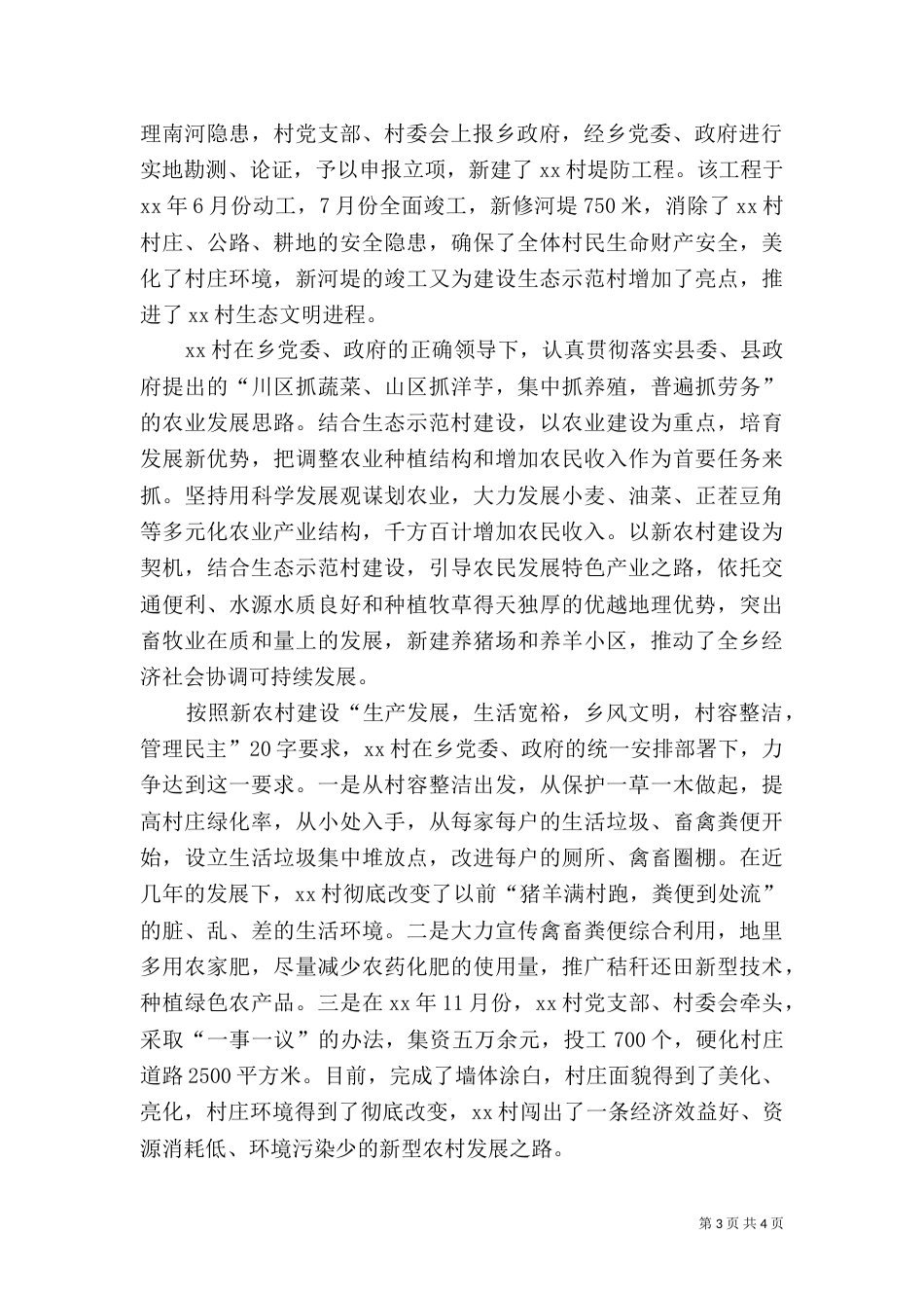 村生态环保自查报告_第3页