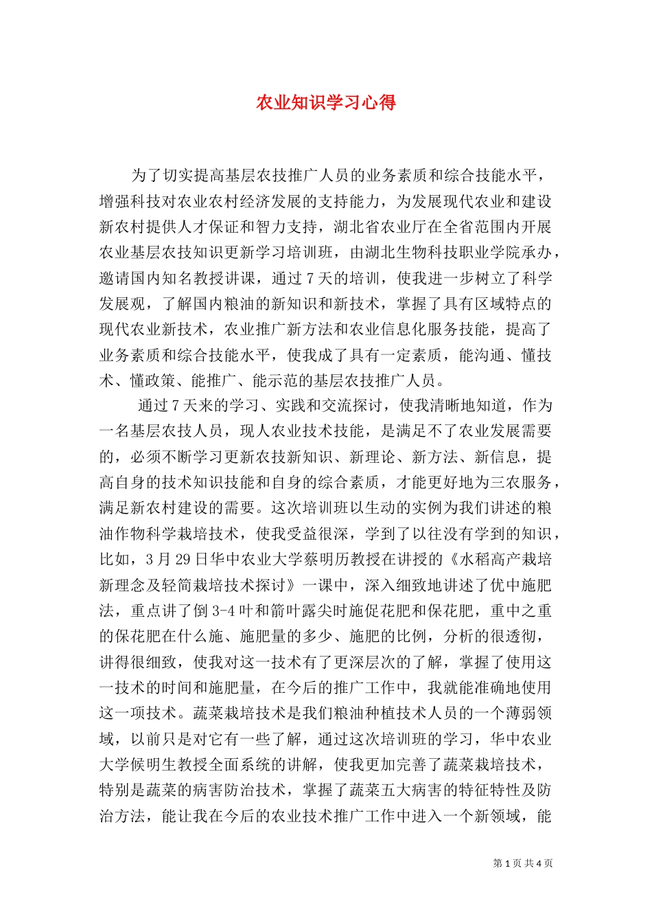 农业知识学习心得（二）_第1页