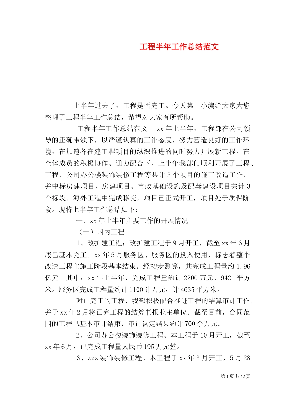 工程半年工作总结范文_第1页