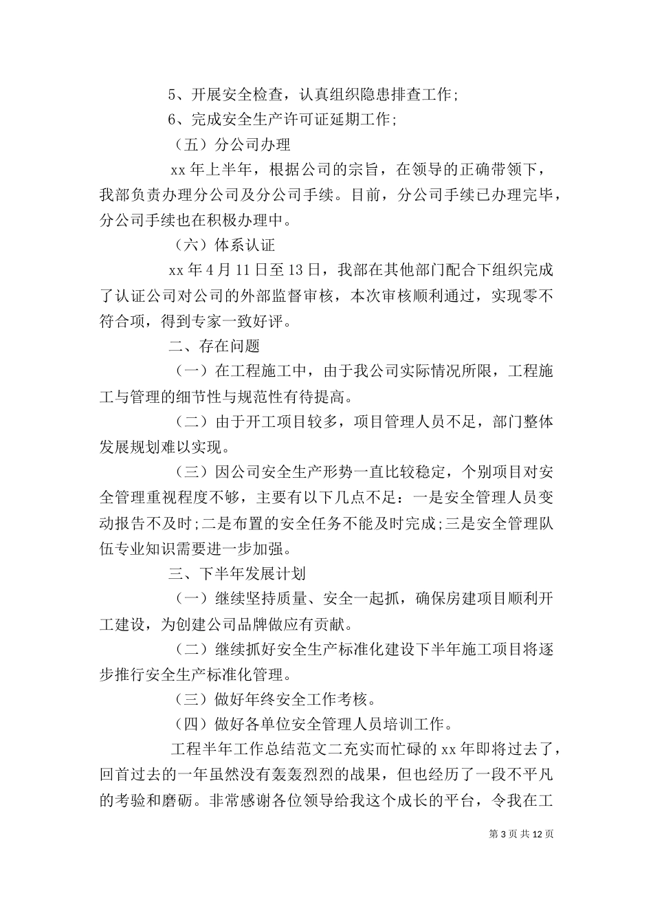 工程半年工作总结范文_第3页