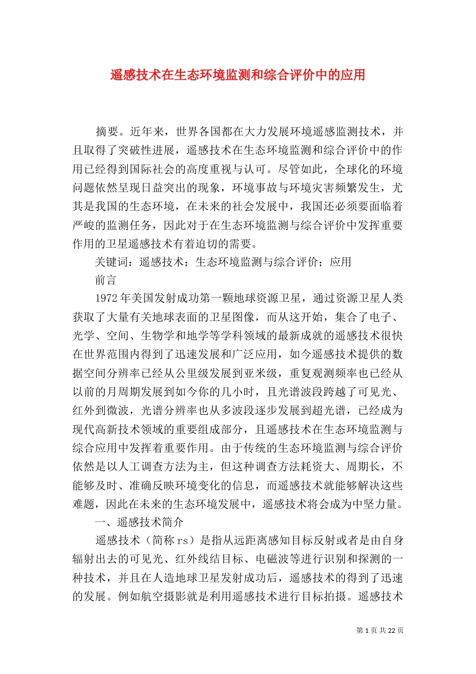 遥感技术在生态环境监测和综合评价中的应用_第1页