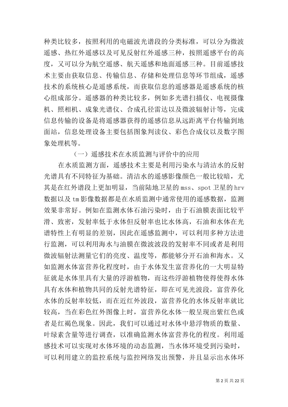 遥感技术在生态环境监测和综合评价中的应用_第2页