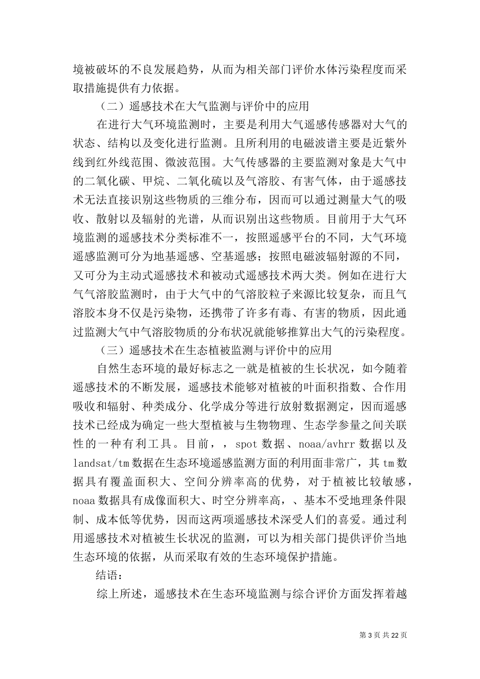遥感技术在生态环境监测和综合评价中的应用_第3页