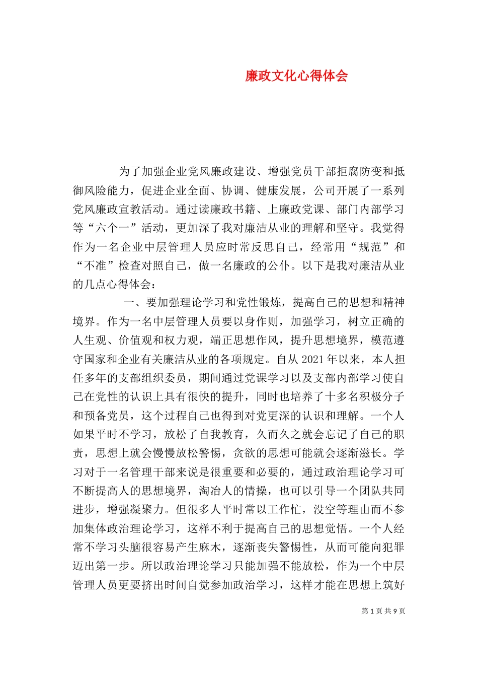 廉政文化心得体会_第1页