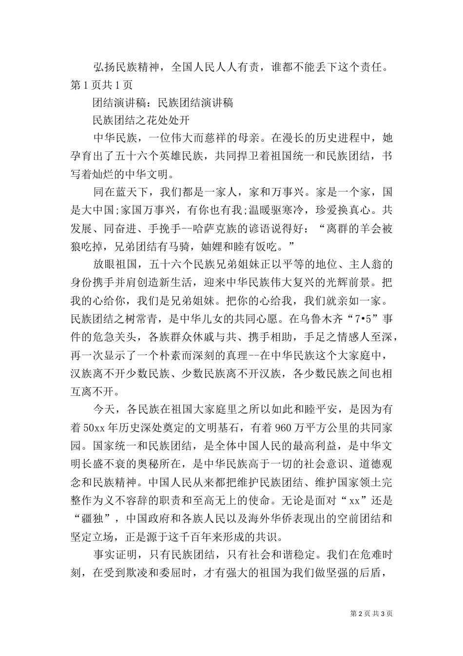 民族团结演讲稿用（三）_第2页