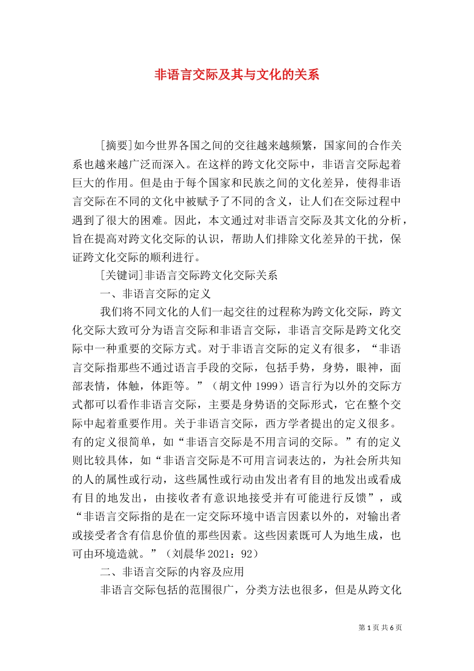 非语言交际及其与文化的关系_第1页