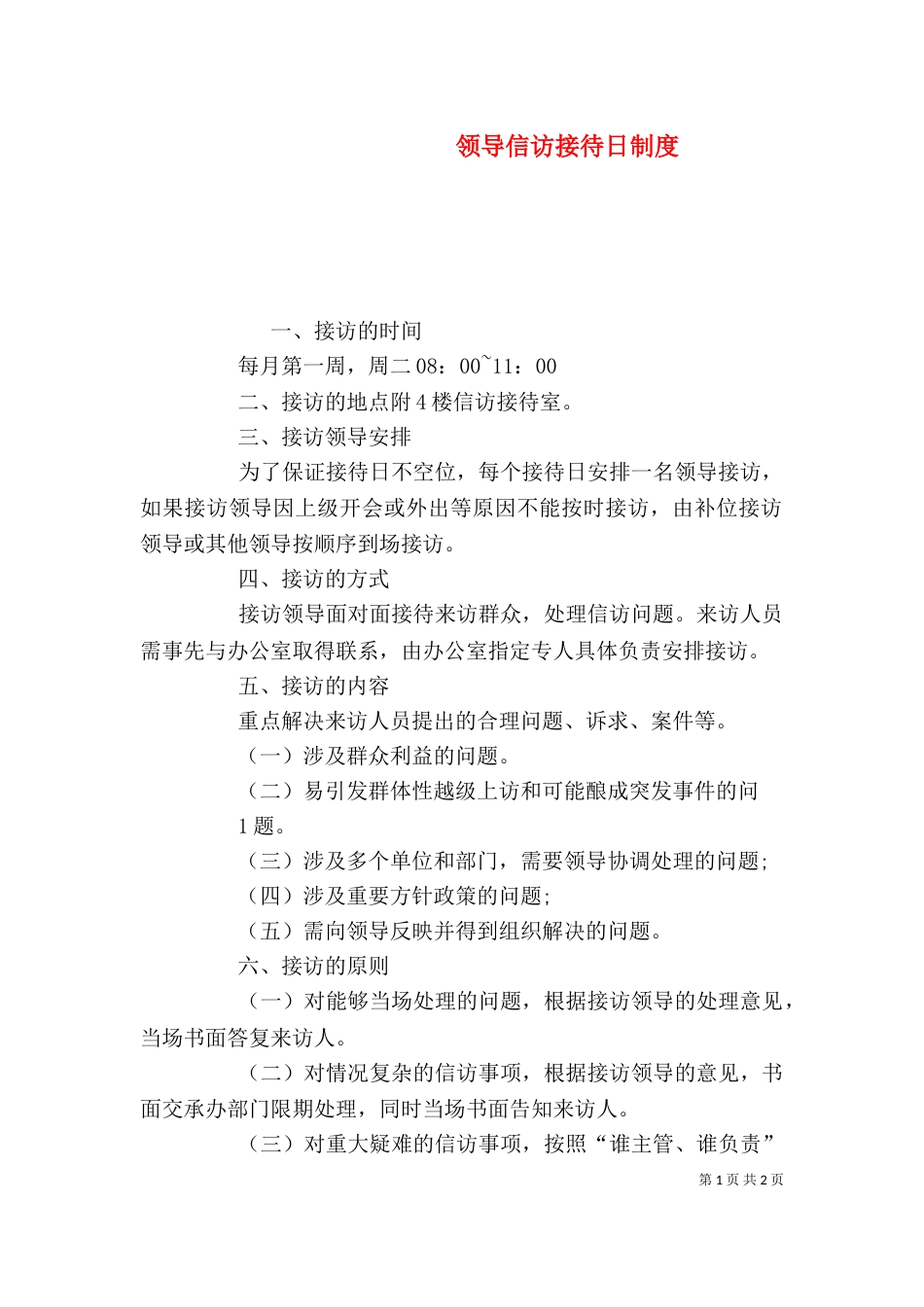 领导信访接待日制度（一）_第1页