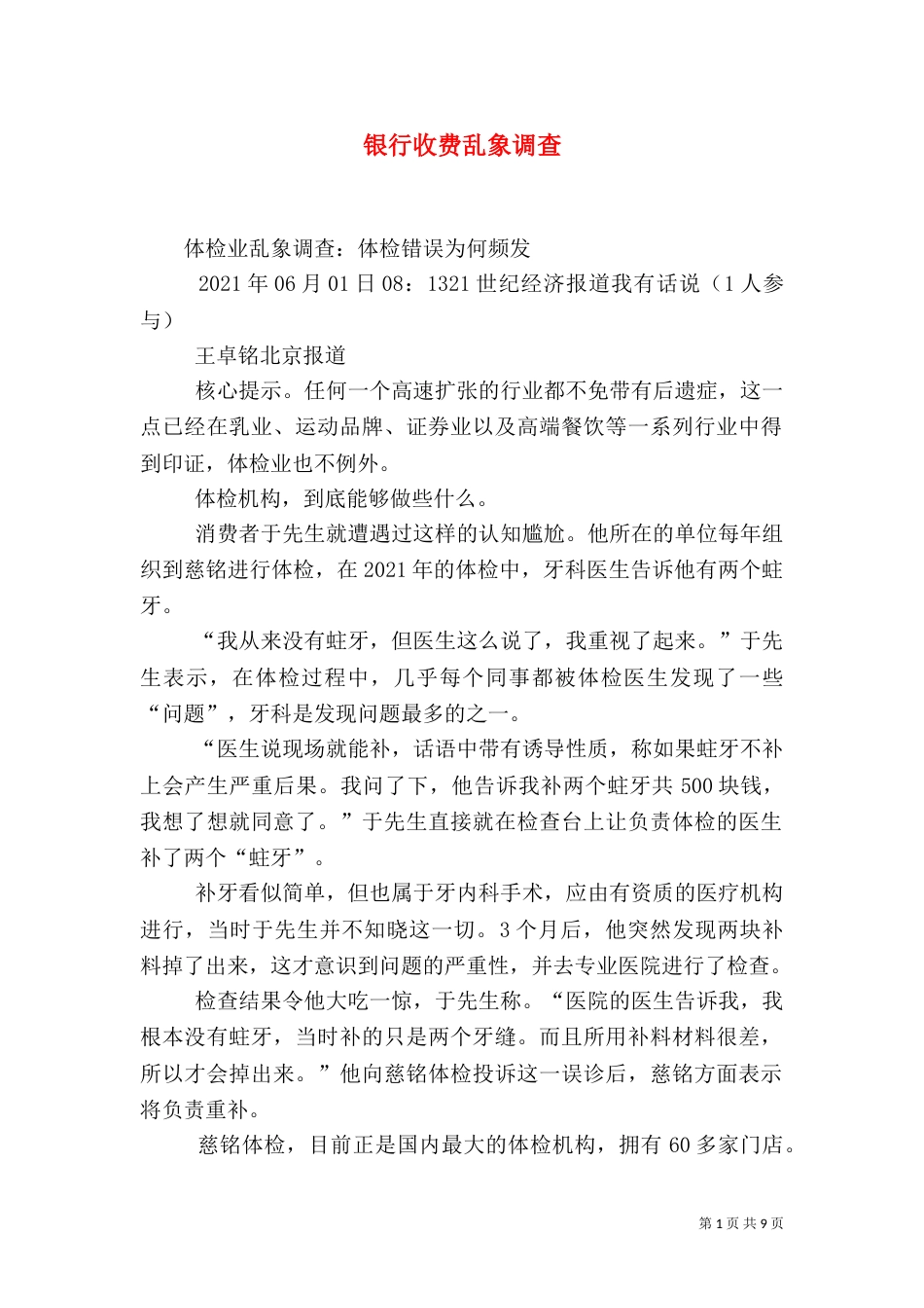 银行收费乱象调查_第1页