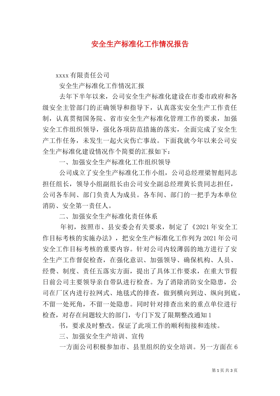 安全生产标准化工作情况报告（二）_第1页