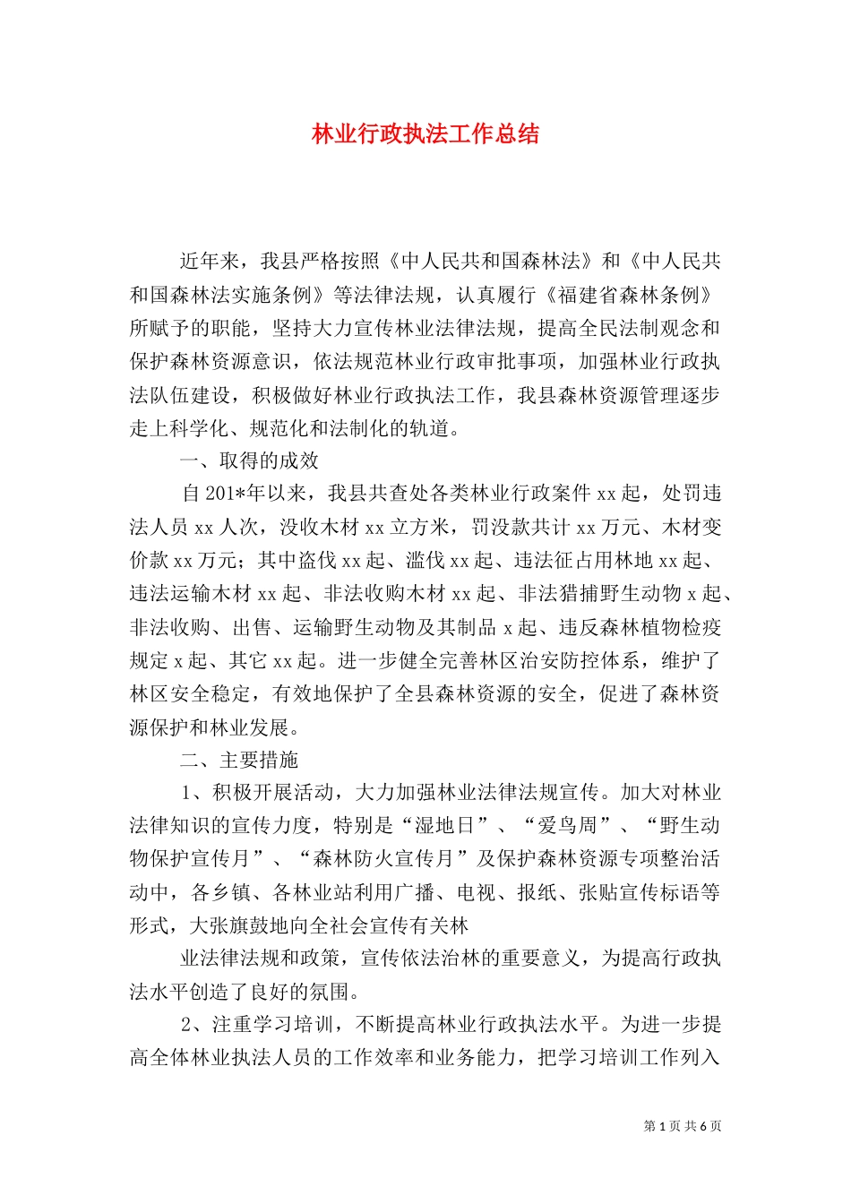 林业行政执法工作总结（三）_第1页