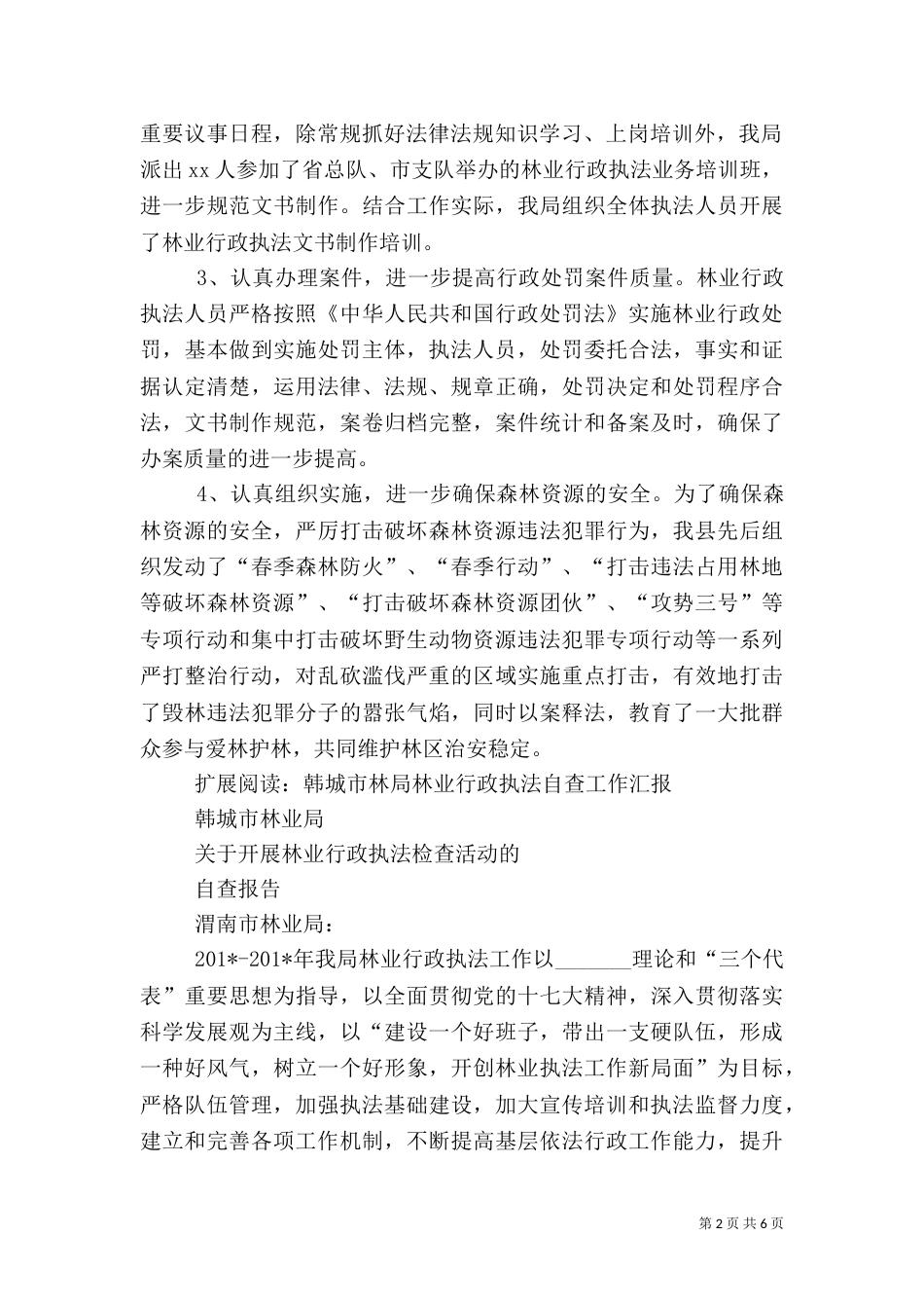 林业行政执法工作总结（三）_第2页