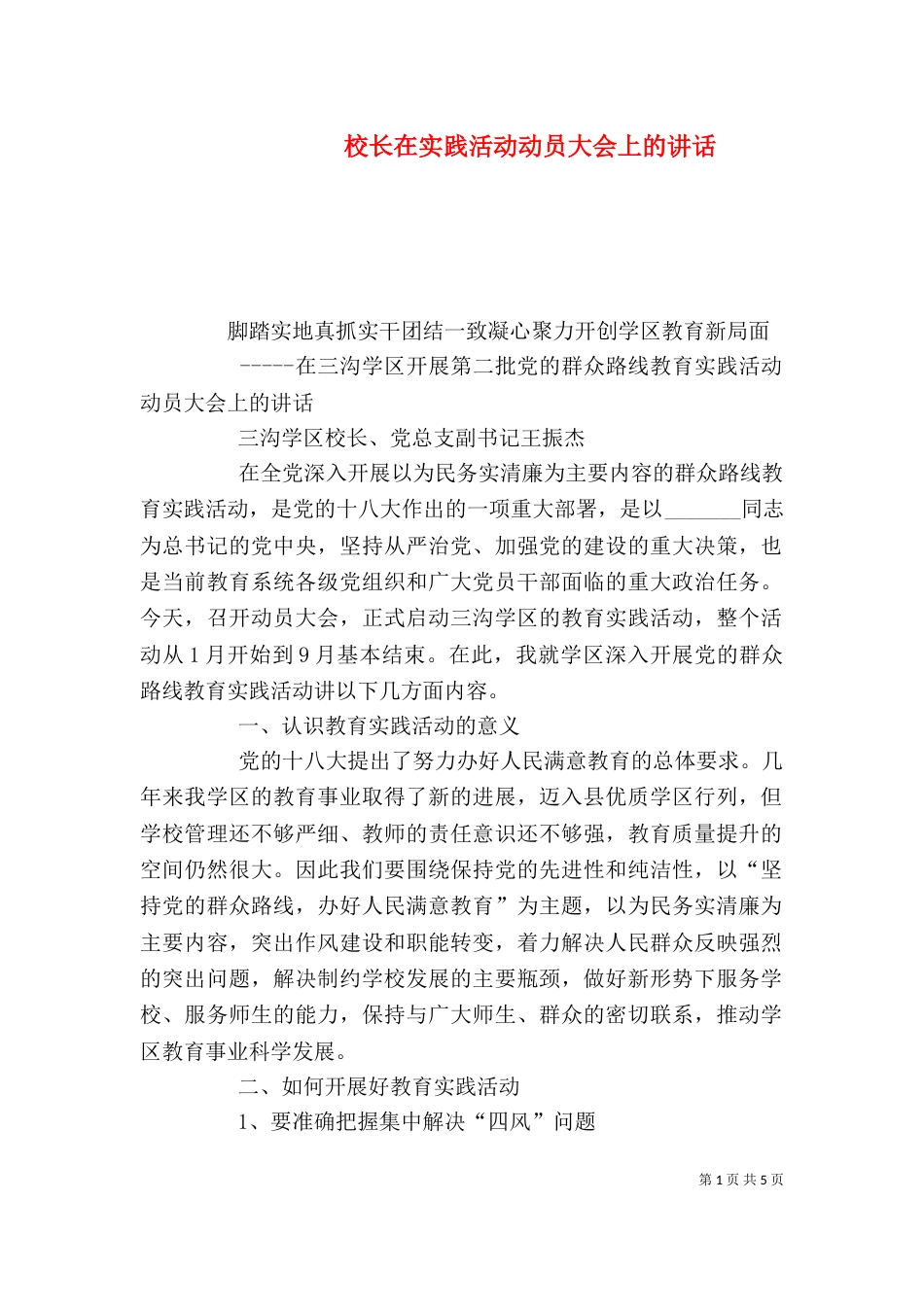 校长在实践活动动员大会上的讲话（二）_第1页