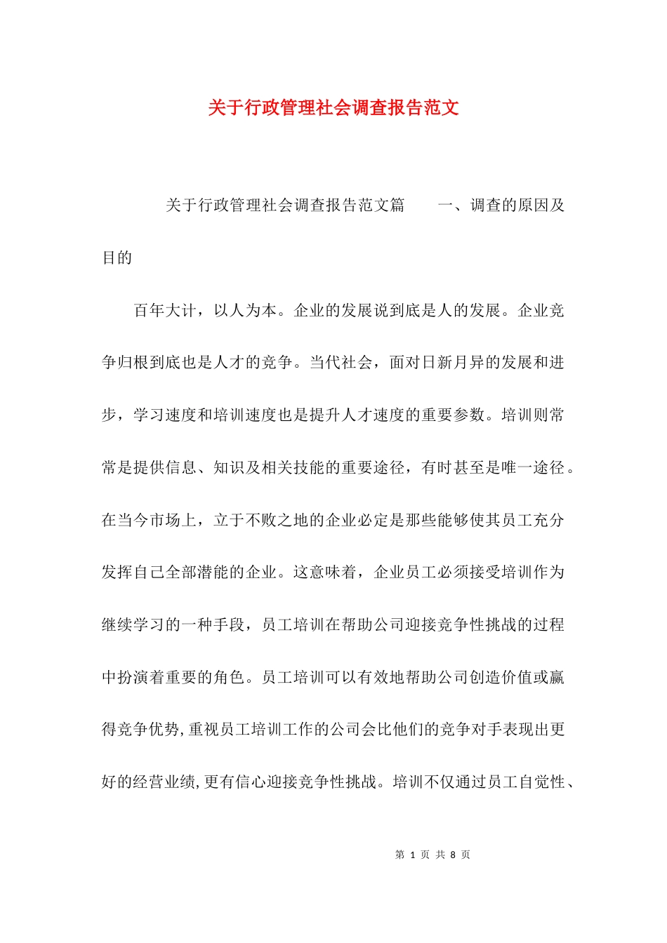 （精选）关于行政管理社会调查报告范文_第1页