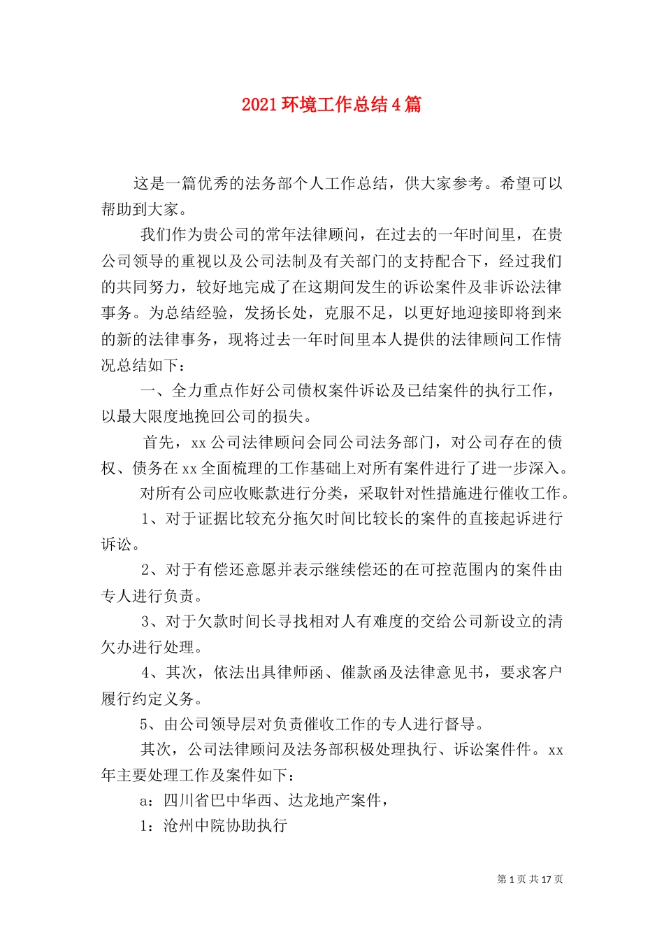 2023环境工作总结4篇_第1页