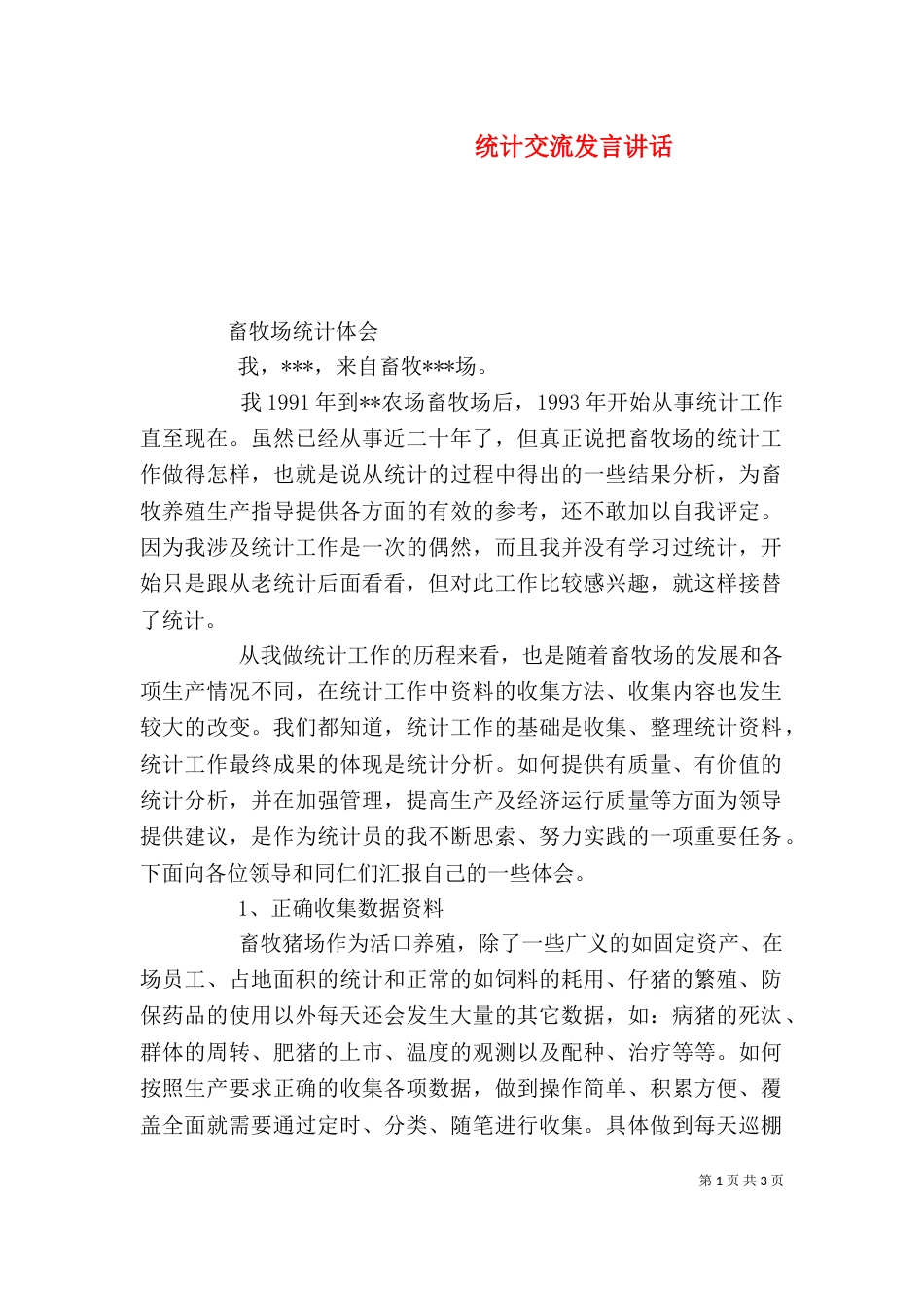 统计交流发言讲话（一）_第1页