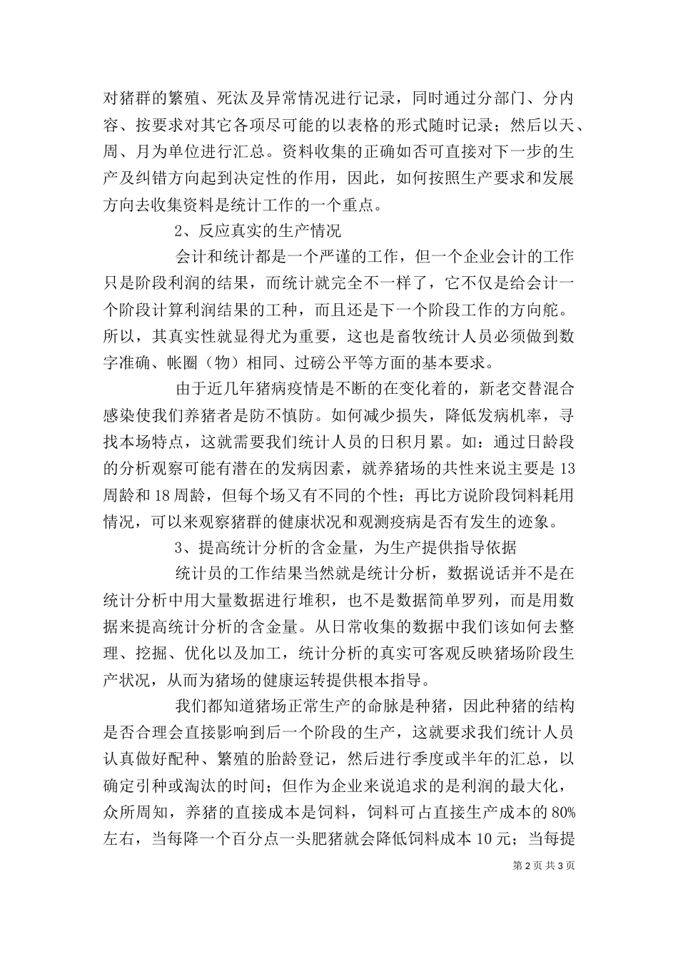 统计交流发言讲话（一）_第2页