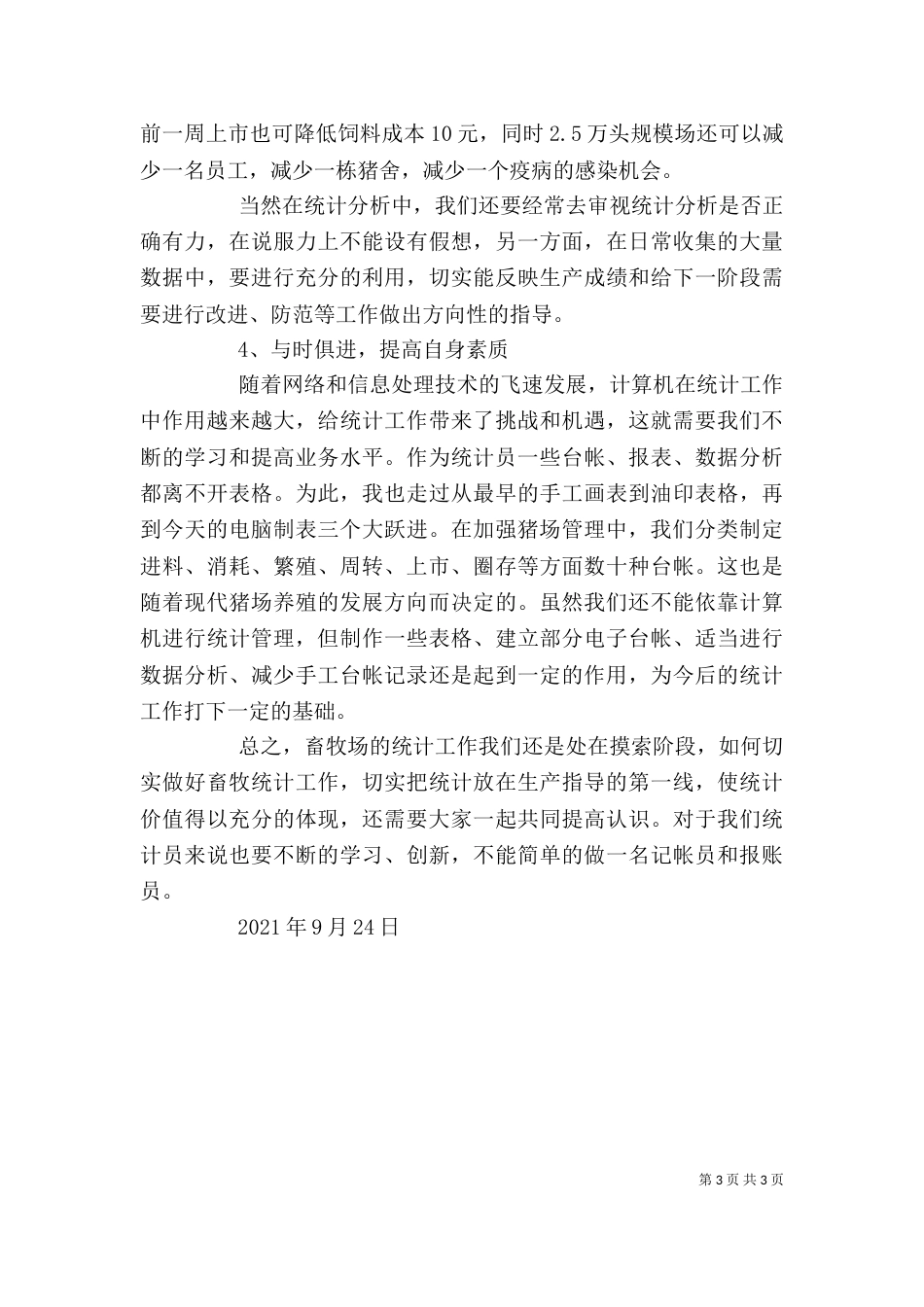 统计交流发言讲话（一）_第3页