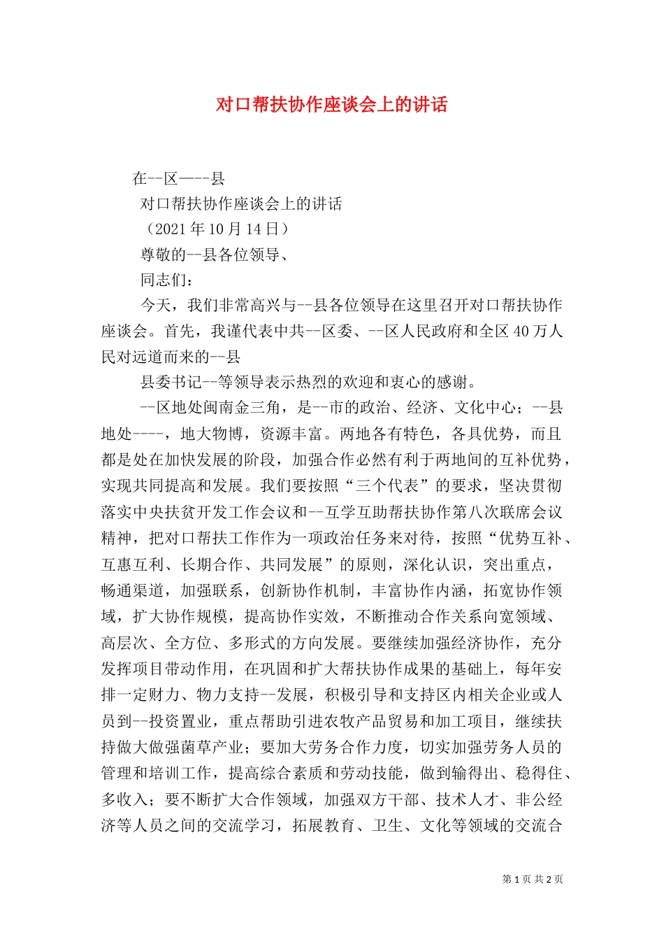 对口帮扶协作座谈会上的讲话（一）_第1页