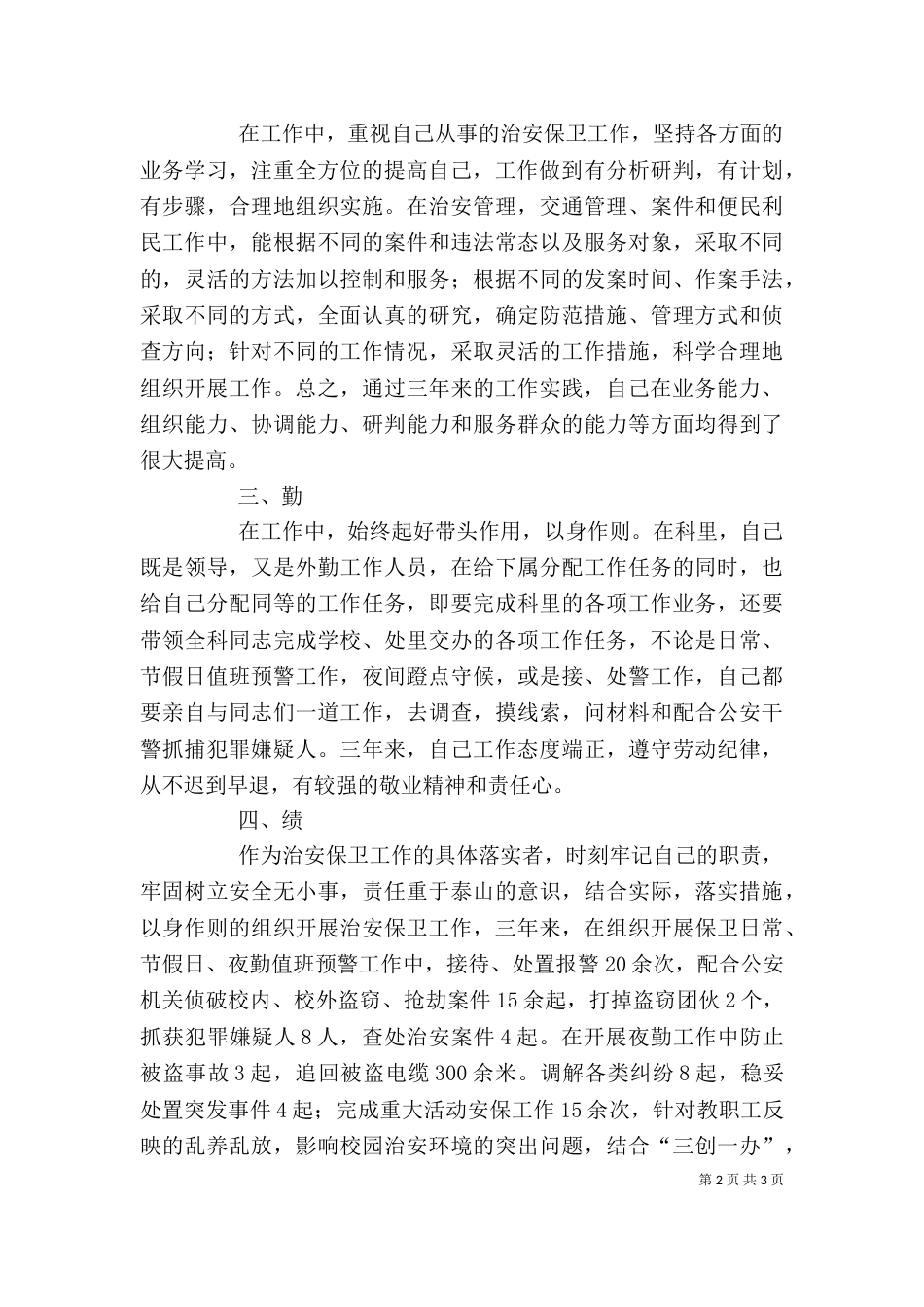 保卫科长个人工作总结_第2页