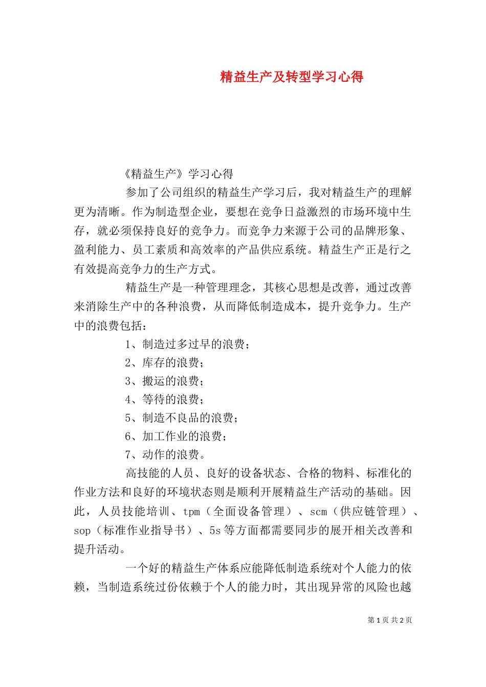 精益生产及转型学习心得_第1页