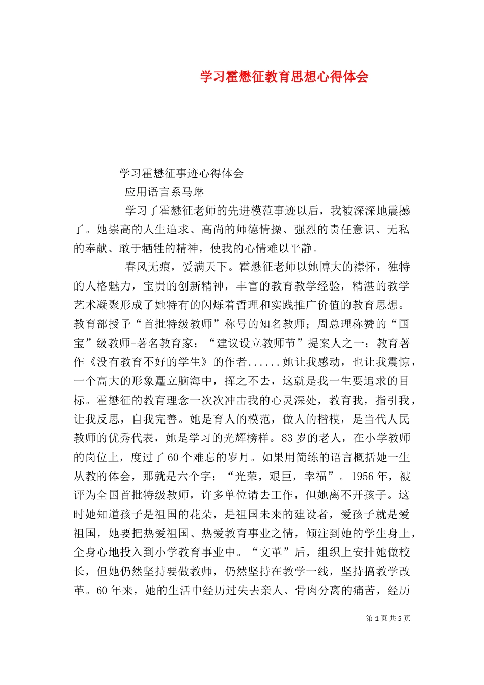 学习霍懋征教育思想心得体会_第1页