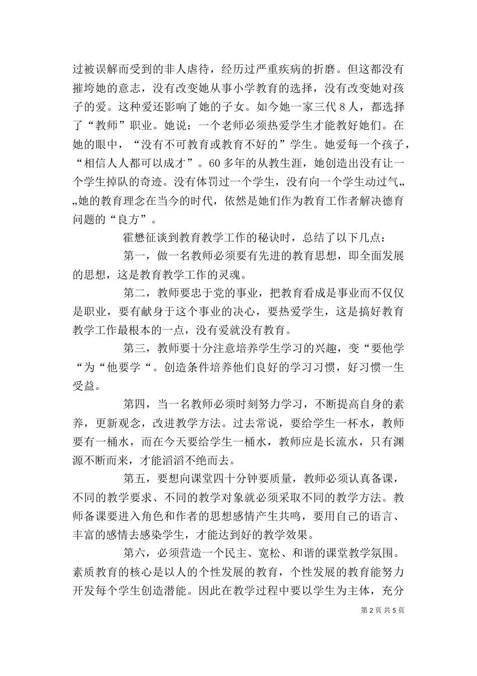 学习霍懋征教育思想心得体会_第2页