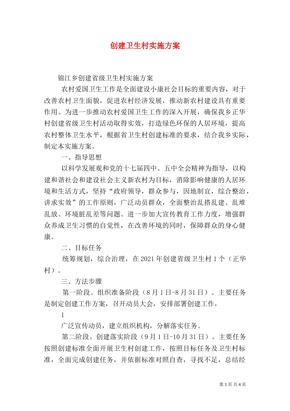 创建卫生村实施方案（一）_第1页