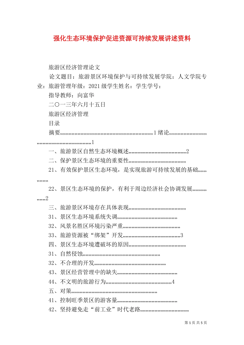 强化生态环境保护促进资源可持续发展讲述资料（一）_第1页