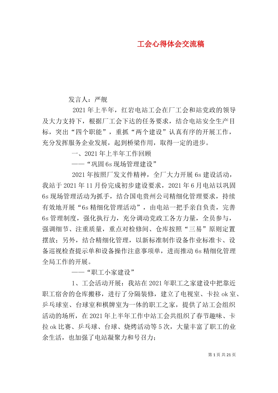 工会心得体会交流稿_第1页