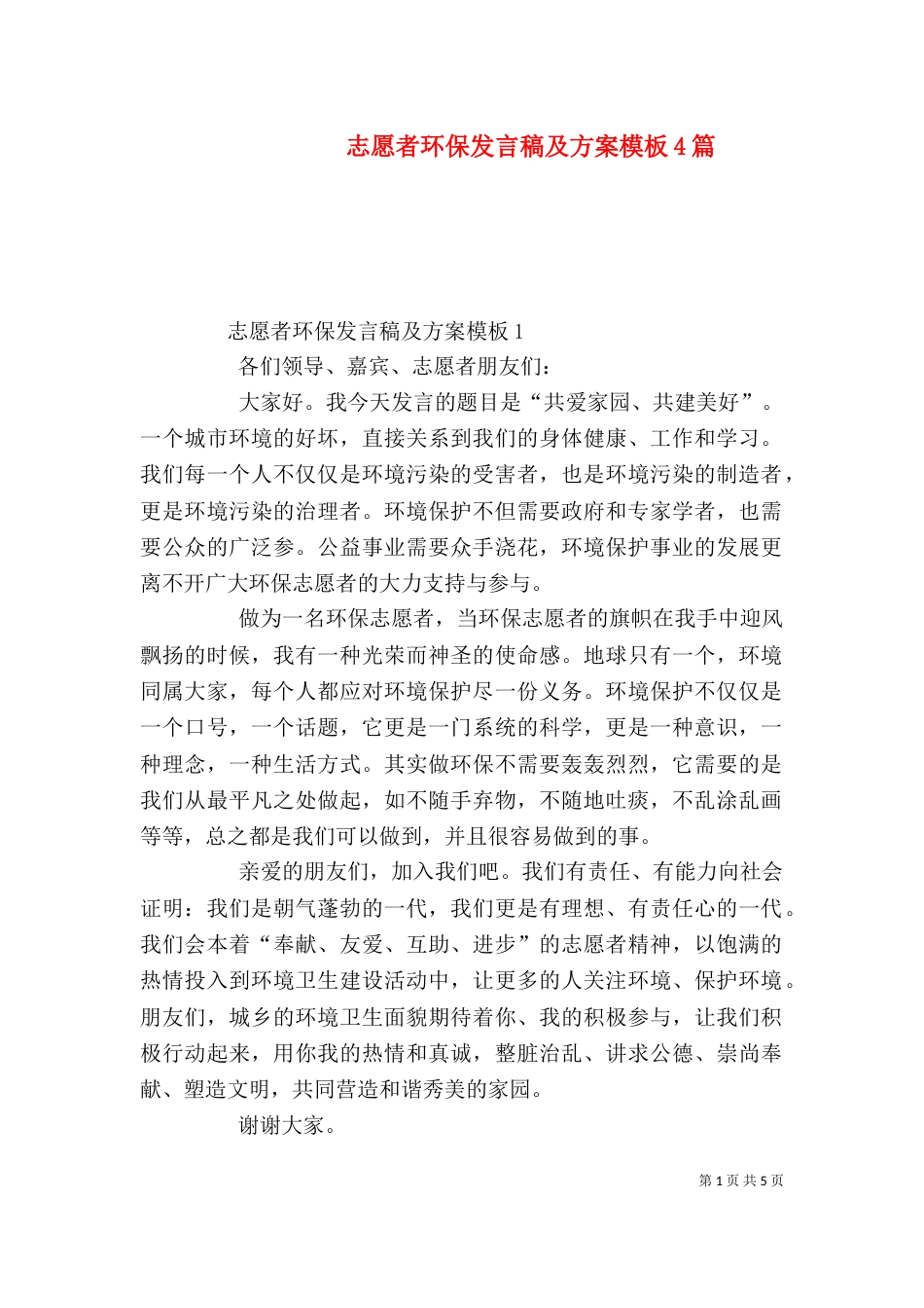 志愿者环保发言稿及方案模板4篇_第1页