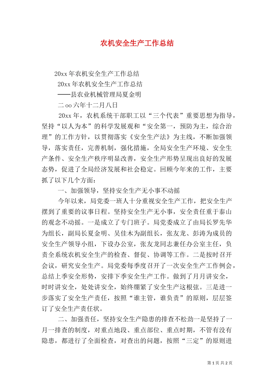 农机安全生产工作总结（一）_第1页
