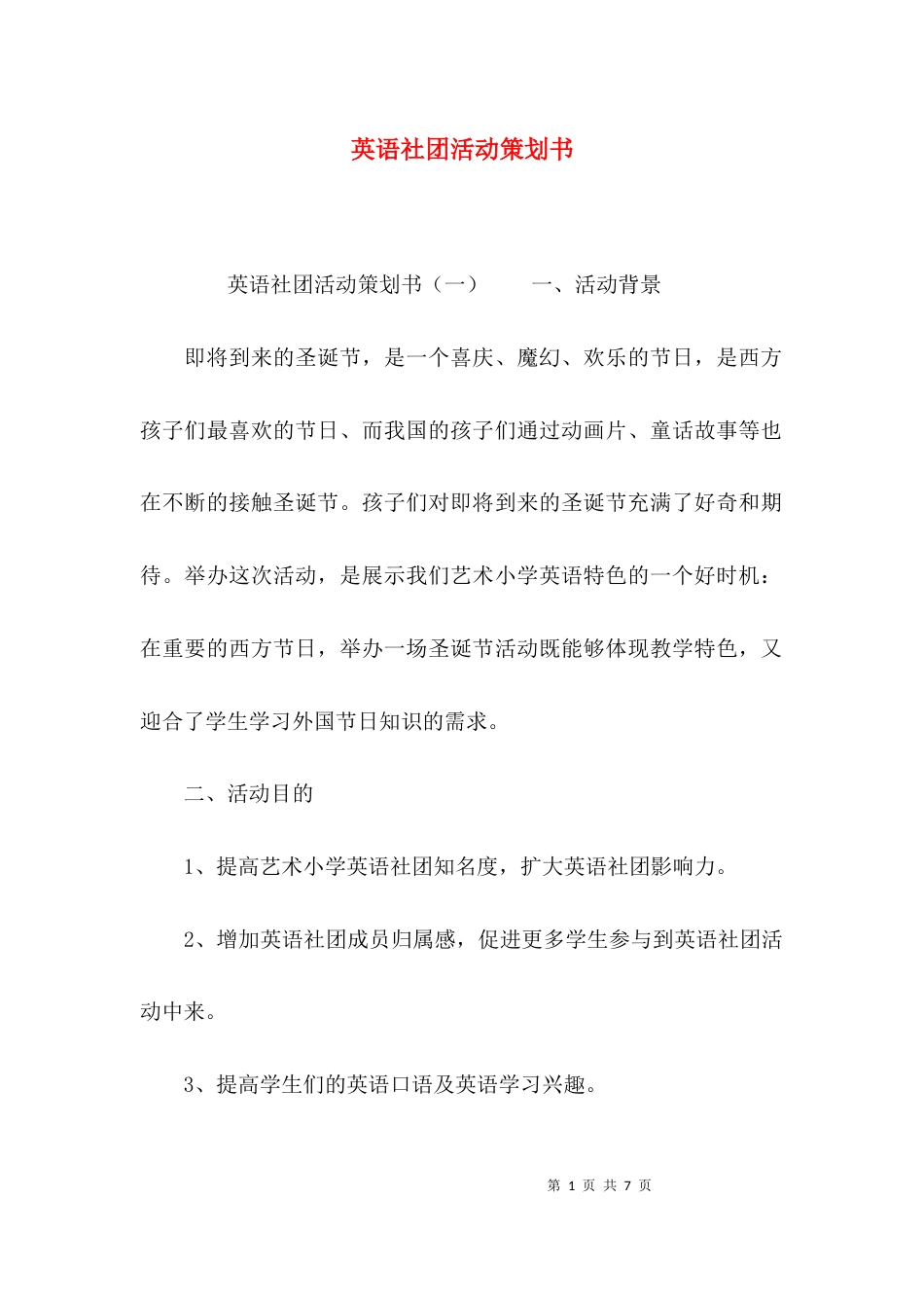 （精选）英语社团活动策划书_第1页