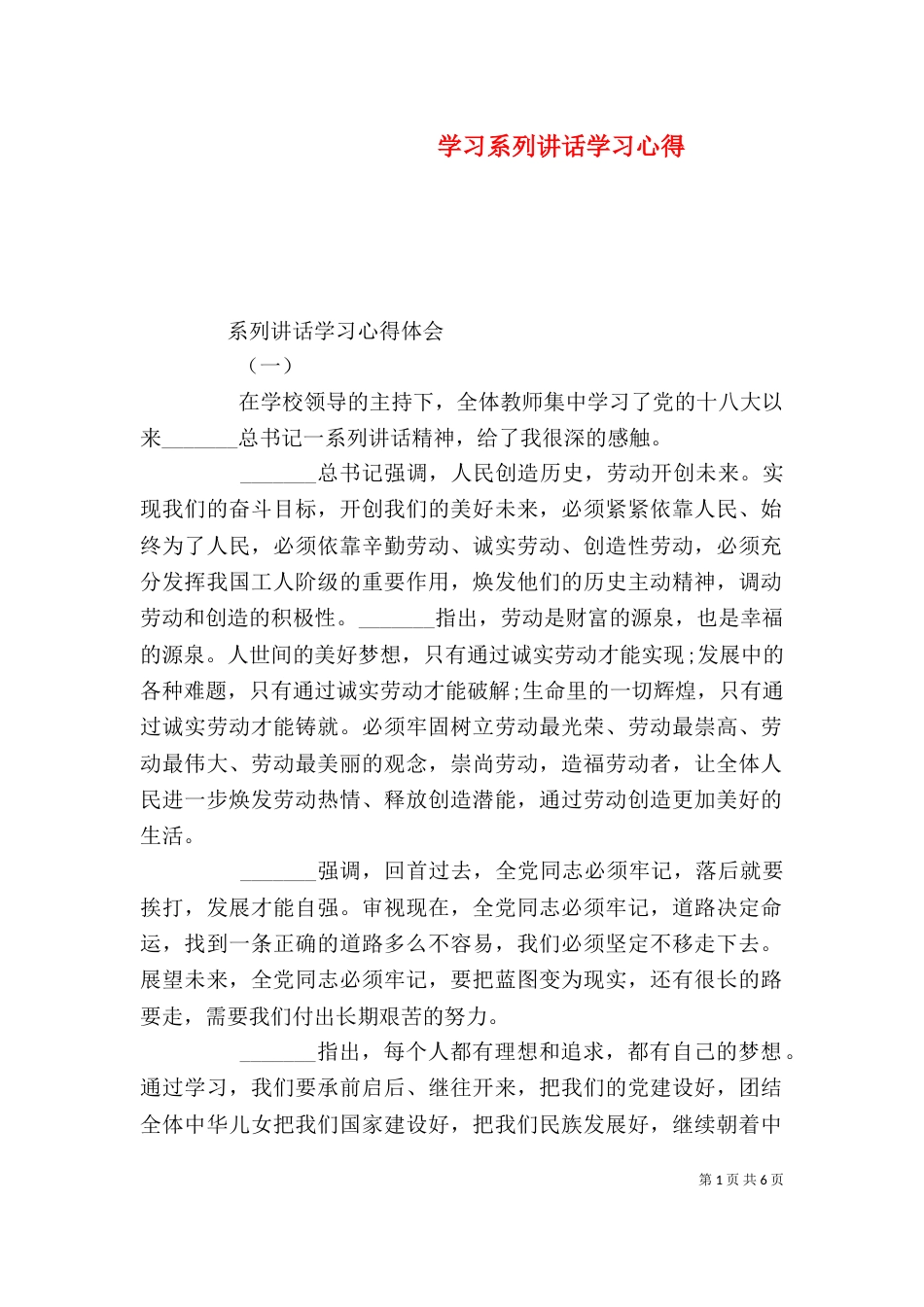 学习系列讲话学习心得（三）_第1页